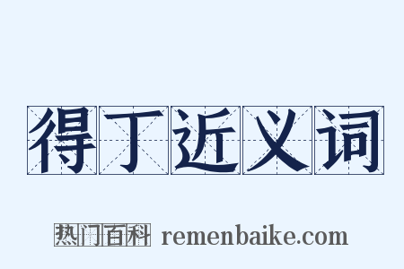 得丁近义词是什么意思的图片